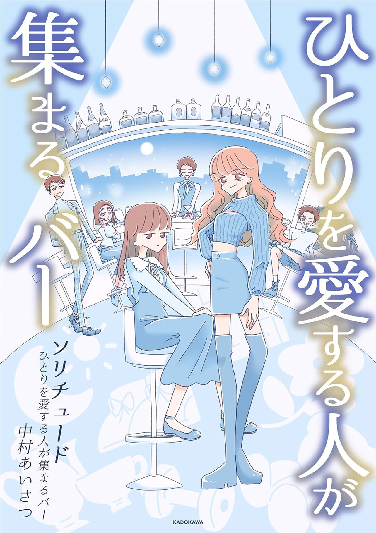 『ソリチュード ひとりを愛する人が集まるバー』